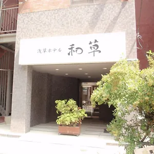 浅草ホテル 和草 東京都